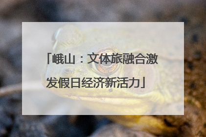 峨山：文体旅融合激发假日经济新活力
