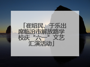 崔绍民、于乐出席临汾市解放路学校庆“六一”文艺汇演活动