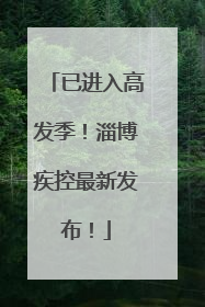 已进入高发季！淄博疾控最新发布！