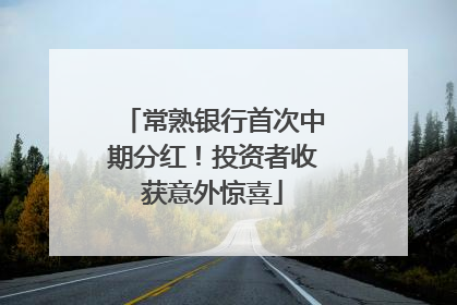 常熟银行首次中期分红！投资者收获意外惊喜