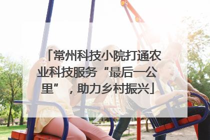 常州科技小院打通农业科技服务“最后一公里”，助力乡村振兴