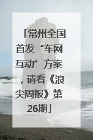 常州全国首发“车网互动”方案，请看《浪尖周报》第26期