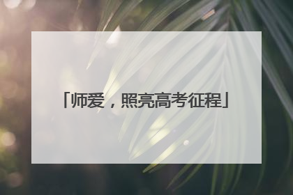 师爱，照亮高考征程