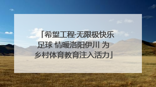 希望工程·无限极快乐足球 情暖洛阳伊川 为乡村体育教育注入活力