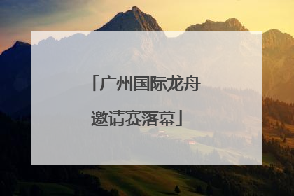 广州国际龙舟邀请赛落幕