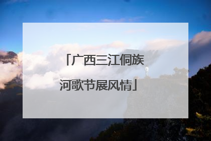 广西三江侗族河歌节展风情