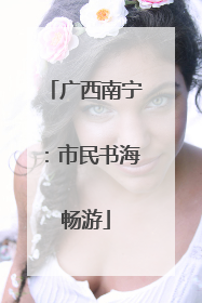 广西南宁：市民书海畅游