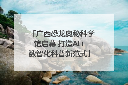 广西恐龙奥秘科学馆启幕 打造AI+数智化科普新范式