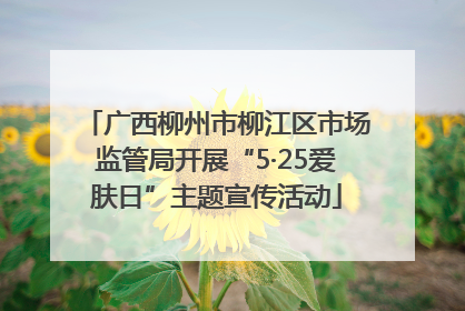 广西柳州市柳江区市场监管局开展“5·25爱肤日”主题宣传活动