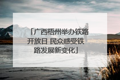 广西梧州举办铁路开放日 民众感受铁路发展新变化