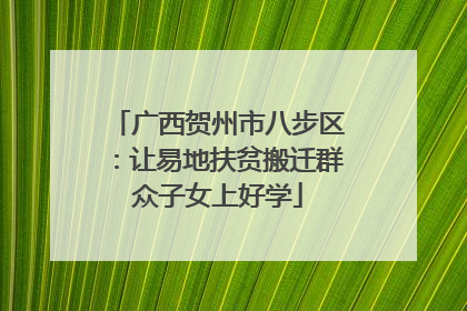 广西贺州市八步区：让易地扶贫搬迁群众子女上好学