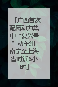 广西首次配属动力集中“复兴号”动车组 南宁至上海省时近6小时