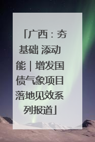 广西：夯基础 添动能｜增发国债气象项目落地见效系列报道
