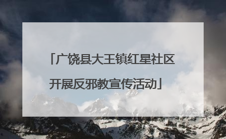 广饶县大王镇红星社区开展反邪教宣传活动