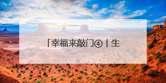 幸福来敲门④丨生态逆袭 吉家湖从工业伤疤到城市绿肺