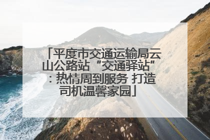 平度市交通运输局云山公路站“交通驿站”：热情周到服务 打造司机温馨家园