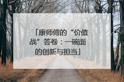 康师傅的“价值战”答卷：一碗面的创新与担当