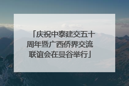 庆祝中泰建交五十周年暨广西侨界交流联谊会在曼谷举行