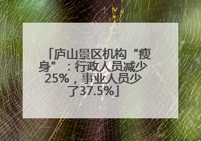 庐山景区机构“瘦身”：行政人员减少25%，事业人员少了37.5%
