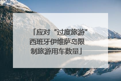 应对“过度旅游” 西班牙伊维萨岛限制旅游用车数量