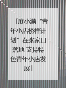 度小满“青年小店榜样计划”在张家口落地 支持特色青年小店发展