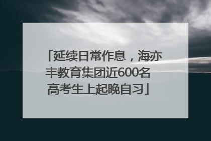 延续日常作息，海亦丰教育集团近600名高考生上起晚自习