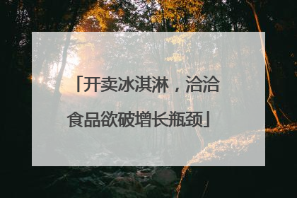开卖冰淇淋，洽洽食品欲破增长瓶颈