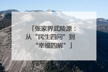 张家界武陵源：从“民生四问”到“幸福四解”