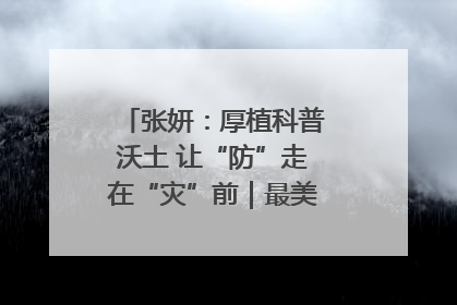 张妍：厚植科普沃土 让“防”走在“灾”前｜最美气象科技工作者