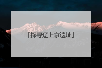 探寻辽上京遗址