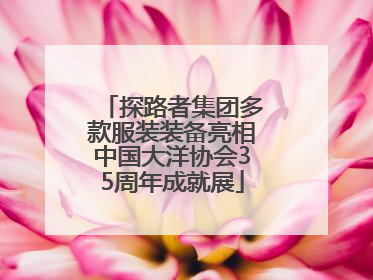 探路者集团多款服装装备亮相中国大洋协会35周年成就展