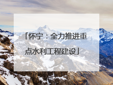 怀宁：全力推进重点水利工程建设