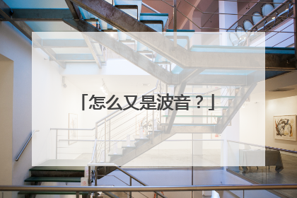 怎么又是波音？