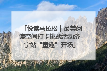 悦读马拉松｜最美阅读空间打卡挑战活动济宁站“童趣”开场