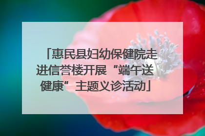 惠民县妇幼保健院走进信誉楼开展“端午送健康”主题义诊活动