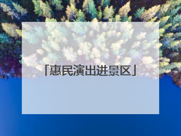 惠民演出进景区