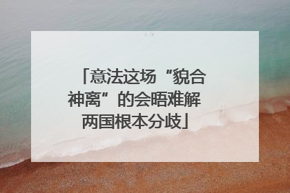 意法这场“貌合神离”的会晤难解两国根本分歧