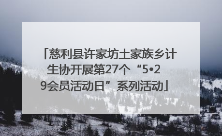 慈利县许家坊土家族乡计生协开展第27个“5•29会员活动日”系列活动