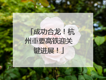成功合龙！杭州重要高铁迎关键进展！