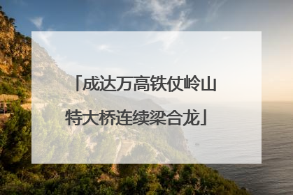 成达万高铁仗岭山特大桥连续梁合龙