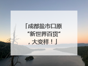成都盐市口原“新世界百货”，大变样！