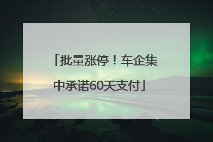 批量涨停！车企集中承诺60天支付