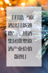 打造“原酒出川新通路”，川酒集团重塑原酒产业价值版图