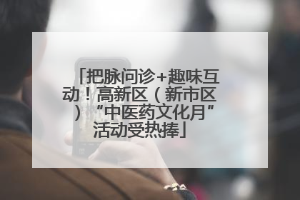 把脉问诊+趣味互动！高新区（新市区）“中医药文化月”活动受热捧