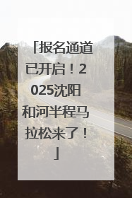 报名通道已开启！2025沈阳和河半程马拉松来了！