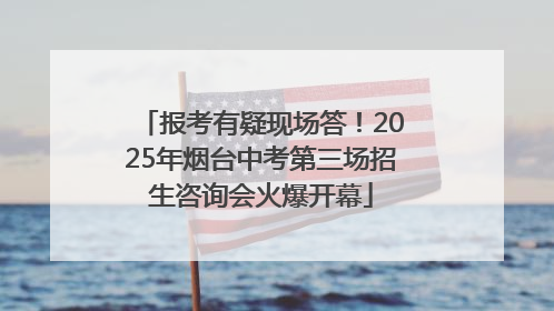 报考有疑现场答！2025年烟台中考第三场招生咨询会火爆开幕
