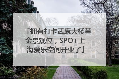 拥有打卡武康大楼黄金景观位，SPO+上海爱乐空间开业了