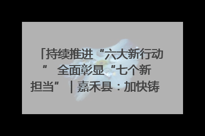 持续推进“六大新行动 ” 全面彰显“七个新担当”｜嘉禾县：加快铸造行业提档升级 助力绿色高质量发展