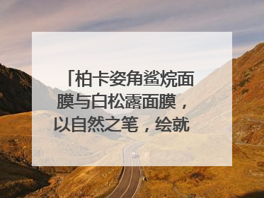 柏卡姿角鲨烷面膜与白松露面膜，以自然之笔，绘就肌肤焕变华章