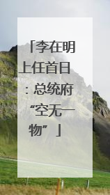 李在明上任首日：总统府“空无一物”